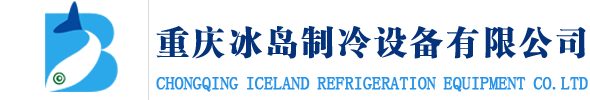 重庆冷库-重庆冻库-冷库安装-冷库定制-重庆冰岛制冷设备有限公司