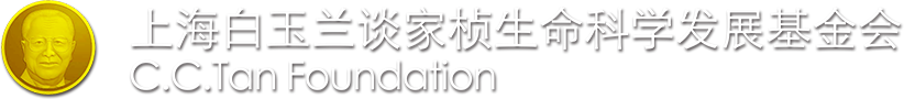 上海白玉兰谈家桢生命科学发展基金会