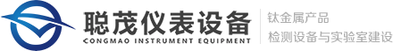 聪茂仪表设备,专注于钛金属,检测设备与仪器,实验室规划与建设