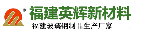 福建英辉新材料科技有限公司|聚氨酯电缆管箱/桥架|玻璃钢电缆管箱/桥架|玻璃钢一体化污水处理池|玻璃钢一体化预制泵站/泵房|玻璃钢脱硫塔|玻璃钢喷淋塔|玻璃钢洗涤塔|玻璃钢除臭塔|玻璃钢集气罩|玻璃钢风管|玻璃钢烟囱|玻璃钢储罐|玻璃钢水箱|玻璃钢消防水池|玻璃钢电线支架|玻璃钢电力电缆保护管|玻璃钢工艺管|玻璃钢夹砂管|玻璃钢格栅|玻璃钢水槽|玻璃钢化粪池|玻璃钢隔油池|玻璃钢防撞桶|玻璃钢防眩板|玻璃钢柱式轮廓|玻璃钢拉挤型材|玻璃钢机械设备外壳