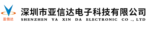 深圳市亚信达电子科技有限公司