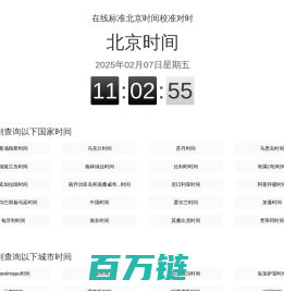 北京时间网_现在北京时间_在线标准北京时间校准对时