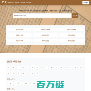 字典网-新华字典|新华词典|成语词典-在线查字典平台