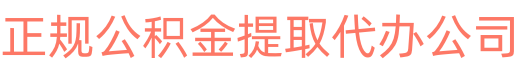 公积金怎么提取出来,住房公积金提取代办公司,个人离职封存如何提现